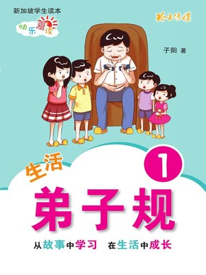 cover image of 生活弟子规1